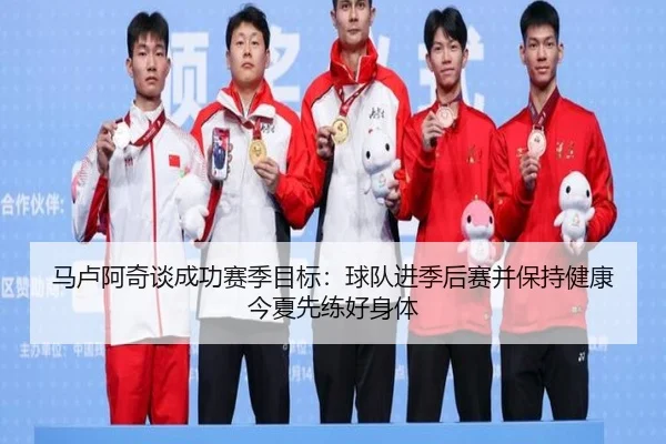 马卢阿奇谈成功赛季目标:球队进季后赛并保持健康今夏先练好身体(aiyouxi)